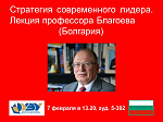 Стратегия современного лидера. Лекция проф. Благоева (Болгария)